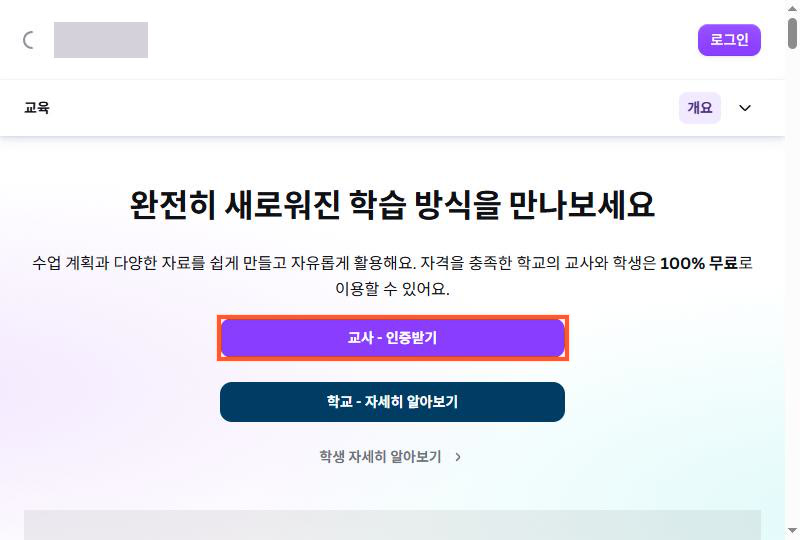 canva.com/ko_kr/education 첫 화면의 「교사 - 인증받기」 단추 (실제 화면)