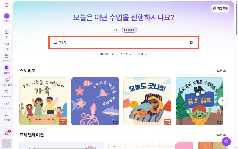 홈 「템플릿」 탭에서 ‘그림책’을 검색한 결과 (스토리북 묶음) (실제 화면)