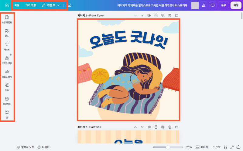 편집기 전체 화면에 측면 패널·페이지·도구 모음 세 영역을 표시 (실제 화면)