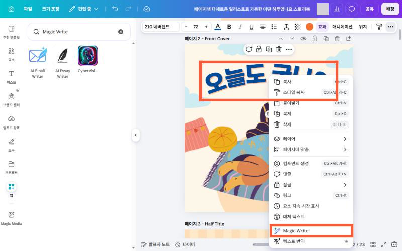 글상자를 오른쪽 클릭한 메뉴의 「Magic Write」 (실제 화면)