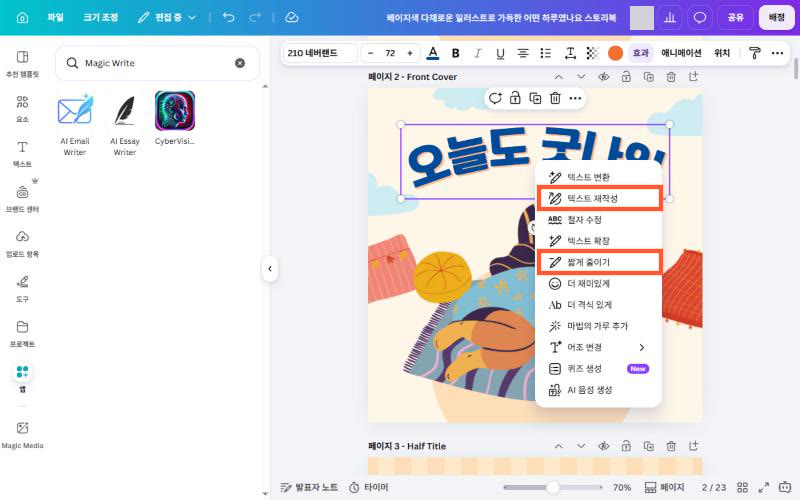 Magic Write 메뉴의 「텍스트 재작성」「짧게 줄이기」 (실제 화면)