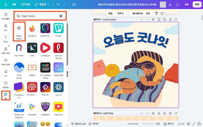 편집기 측면 패널의 매직 미디어 입구와 「앱」 검색, 실제 한국어 계정 캡처 (실제 화면)