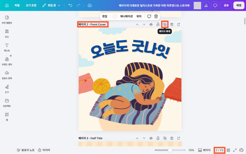 스크롤 뷰에서 1장면 페이지 위 「페이지 복제」 아이콘 1곳 강조, 복제 전후 비교 (실제 화면)