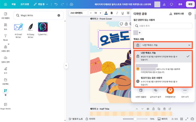 공유 창에서 댓글 가능한 공유 상태가 보이는 실제 한국어 화면 (개인정보 가림) (실제 화면)
