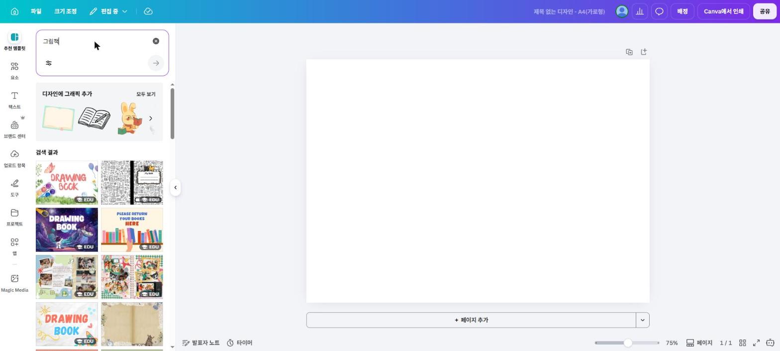 실제 Canva 화면